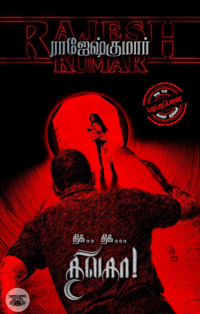 திக்.. திக்... திலகா!