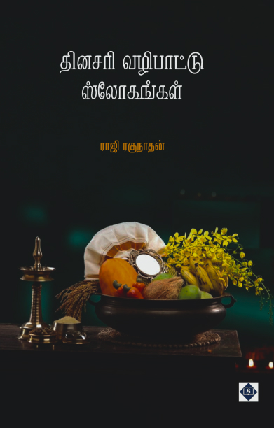 தினசரி வழிபாட்டு ஸ்லோகங்கள்