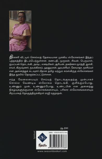 தினசரி வழிபாட்டு ஸ்லோகங்கள்