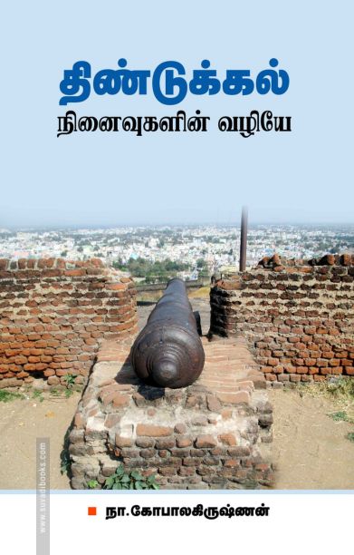 திண்டுக்கல் நினைவுகளின் வழியே