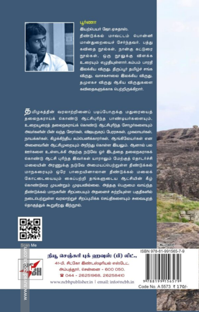 திண்டுக்கல் சீமை