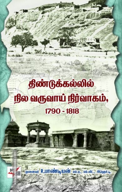 திண்டுக்கல்லில் நில வருவாய் நிர்வாகம் (1790-1818)