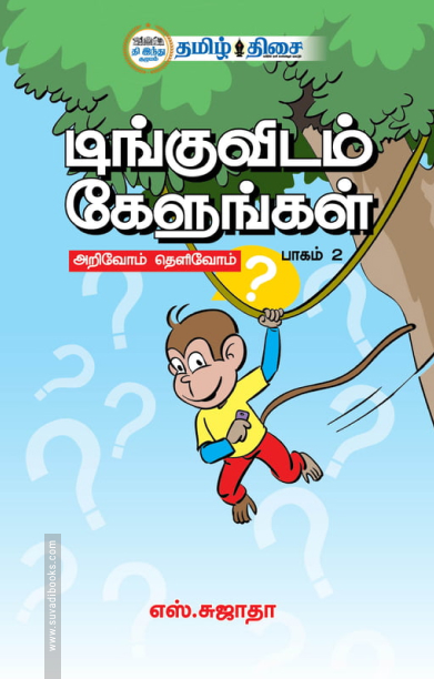 டிங்குவிடம் கேளுங்கள் (பாகம் - 2)