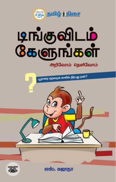 டிங்குவிடம் கேளுங்கள்