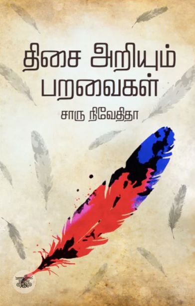 திசை அறியும் பறவைகள் (எழுத்து பிரசுரம்)