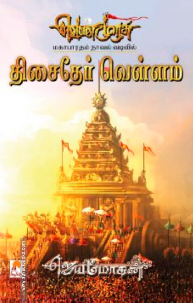 திசைதேர் வெள்ளம் (செம்பதிப்பு)