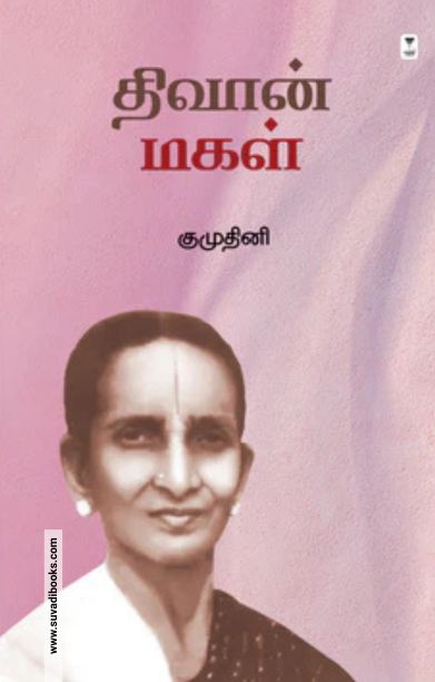 திவான் மகள்