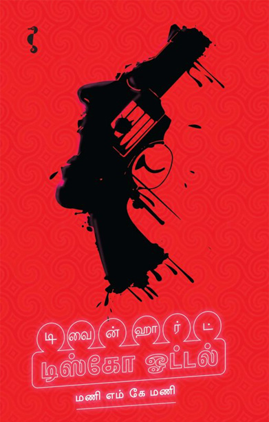 டிவைன் ஹார்ட் டிஸ்கோ ஹோட்டல்