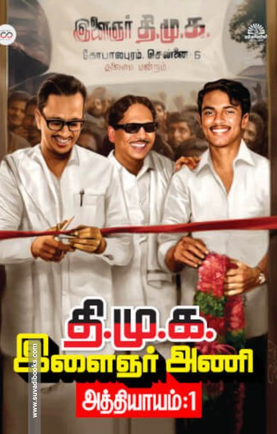 திமுக இளைஞரணி அத்தியாயம் - 1