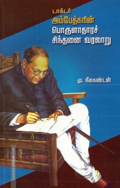 டாக்டர் அம்பேத்கரின் பொருளாதாரச் சிந்தனை வரலாறு