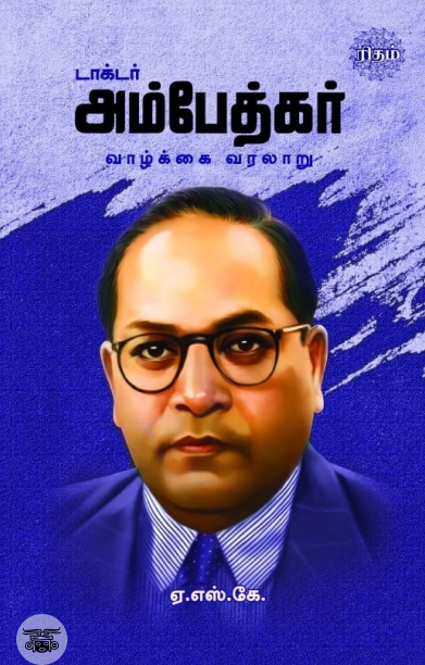 டாக்டர் அம்பேத்கர் வாழ்க்கை வரலாறு ((ரிதம் புக்ஸ்)