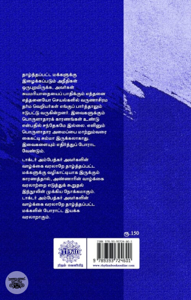 டாக்டர் அம்பேத்கர் வாழ்க்கை வரலாறு ((ரிதம் புக்ஸ்)