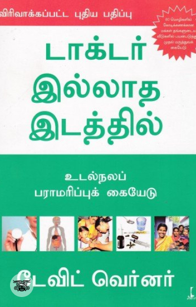 டாக்டர் இல்லாத இடத்தில்
