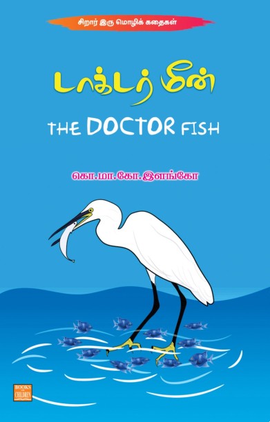 டாக்டர் மீன்