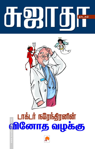 டாக்டர் நரேந்திரனின் வினோத வழக்கு