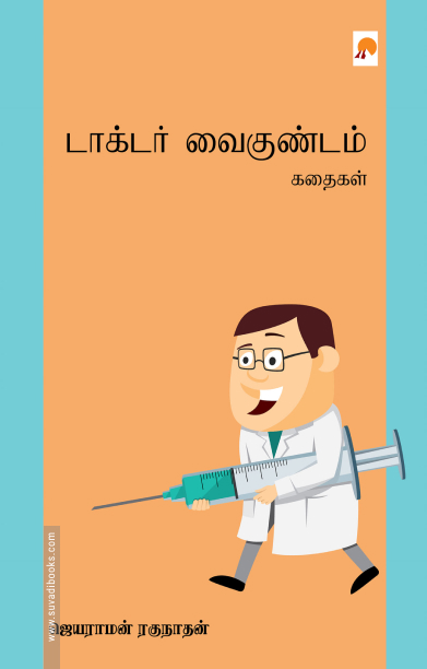 டாக்டர் வைகுண்டம் கதைகள்
