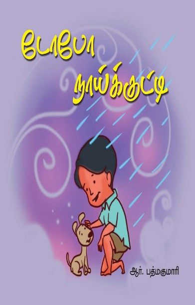 டோபோ நாய்க்குட்டி