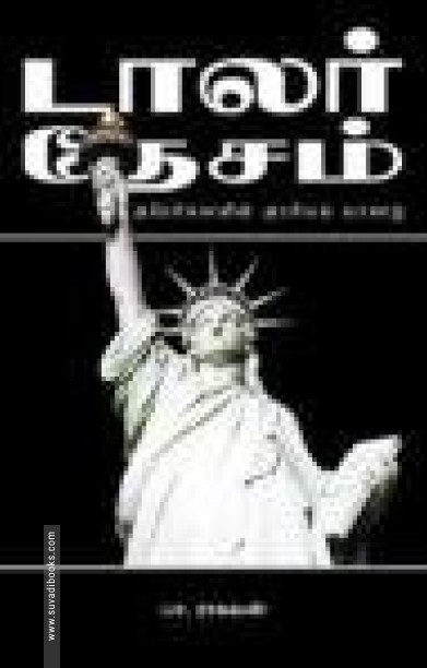 டாலர் தேசம்