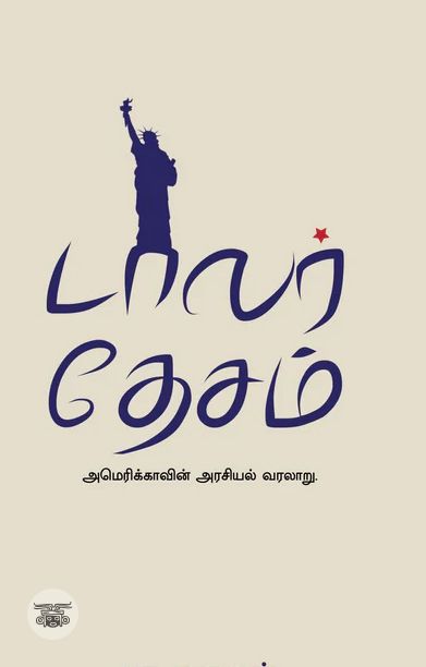 [:ta]டாலர் தேசம் (எழுத்து பிரசுரம்)[:]