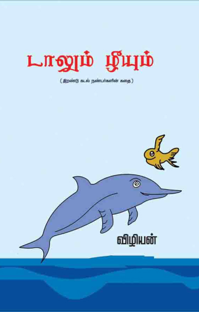 டாலும் ழீயும்