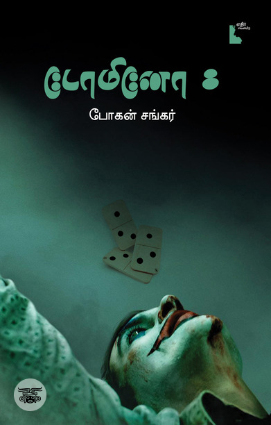 டோமினோ 8