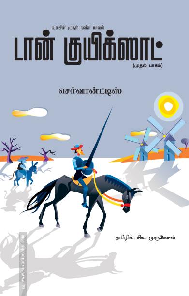 டான் குயிக்ஸாட் (இரண்டு பாகங்கள்)