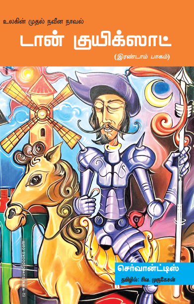 டான் குயிக்ஸாட் (இரண்டு பாகங்கள்)