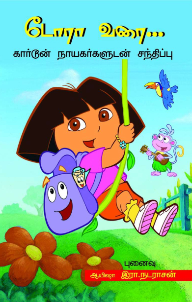 டோரா வரை…