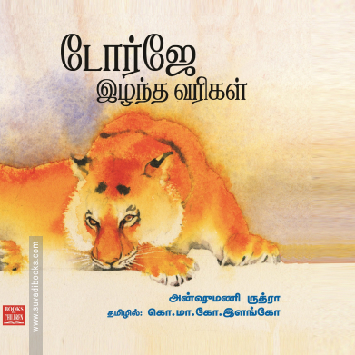 டோர்ஜே இழந்த வரிகள்