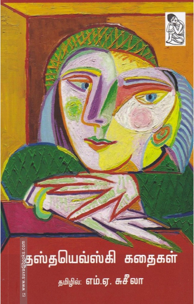 தஸ்தயெவ்ஸ்கி கதைகள்