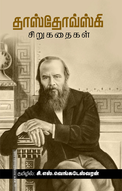 தாஸ்தோவ்ஸ்கி சிறுகதைகள்
