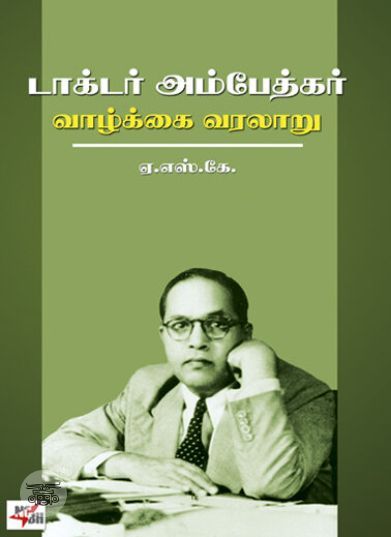 [:ta]டாக்டர் அம்பேத்கர் வாழ்க்கை வரலாறு[:en]டாக்டர் அம்பேத்கர் வாழ்க்கை வரலாறு[:]