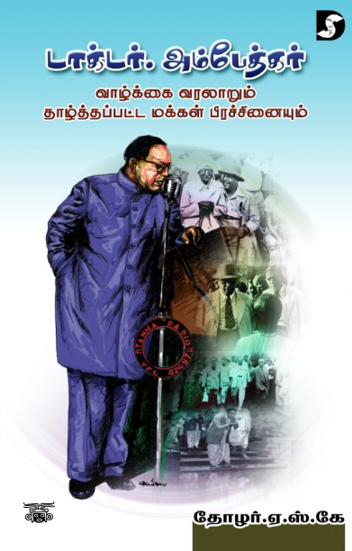 டாக்டர் அம்பேத்கர் வாழ்க்கை வரலாறும் தாழ்த்தப்பட்ட மக்கள் பிரச்சினையும்
