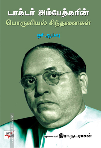 டாக்டர் அம்பேத்கரின் பொருளில் சிந்தனைகள் ஓர் ஆய்வு