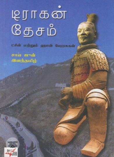 [:ta]டிராகன் தேசம்[:]