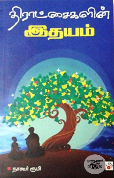 திராட்சைகளின் இதயம்