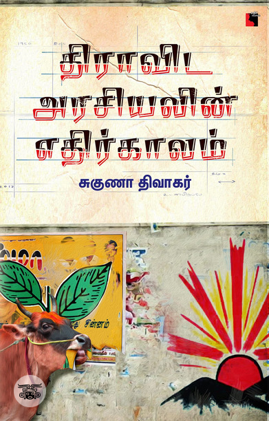 திராவிட அரசியலின் எதிர்காலம்