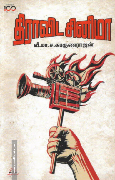 திராவிட சினிமா