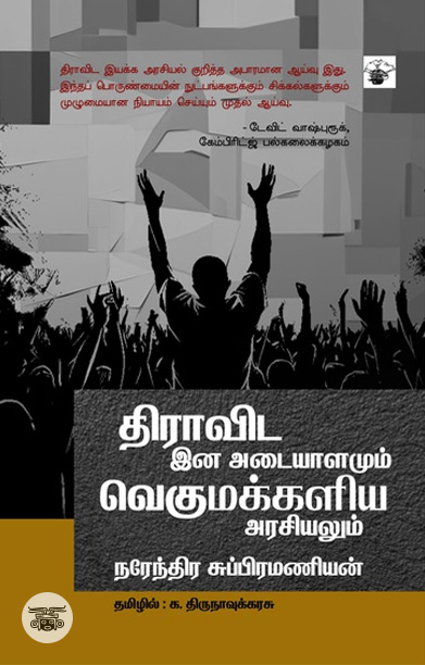 [:ta]திராவிட இன அடையாளமும் வெகுமக்களிய அரசியலும்[:]