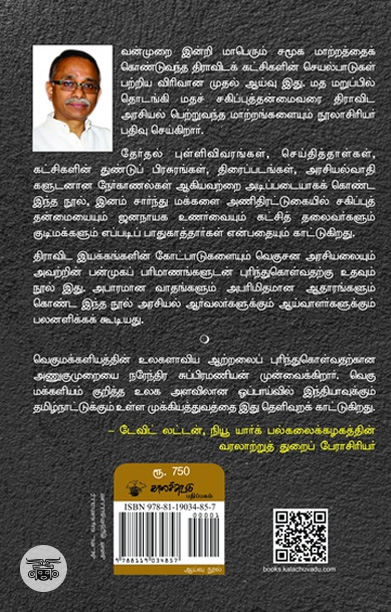 [:ta]திராவிட இன அடையாளமும் வெகுமக்களிய அரசியலும்[:]