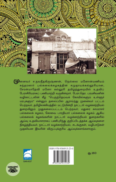 திராவிட இயக்கக் கருத்தியல் உருவாக்கத்தில் பாளையங்கோட்டை சைவசபையின் பங்களிப்பு