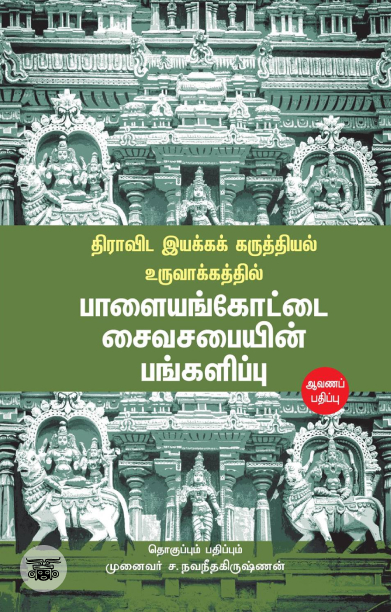 திராவிட இயக்கக் கருத்தியல் உருவாக்கத்தில் பாளையங்கோட்டை சைவசபையின் பங்களிப்பு