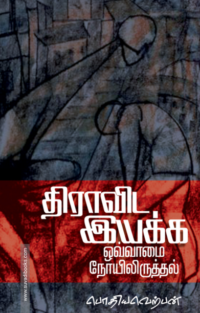 திராவிட இயக்க ஒவ்வாமை நோயிலிருத்தல்