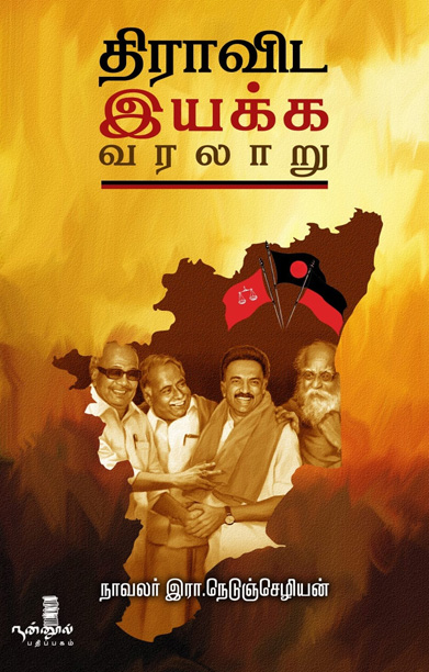 திராவிட இயக்க வரலாறு (நன்னூல்)