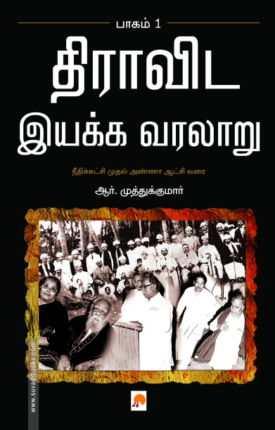 திராவிட இயக்க வரலாறு (பாகம் 1)