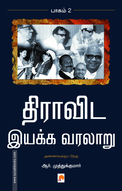 திராவிட இயக்க வரலாறு (பாகம் 2)