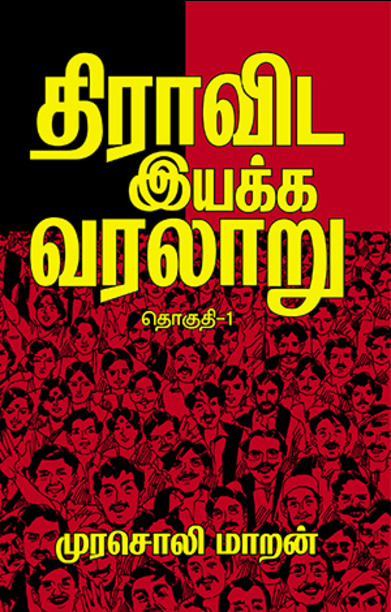 திராவிட இயக்க வரலாறு (தொகுதி 1)