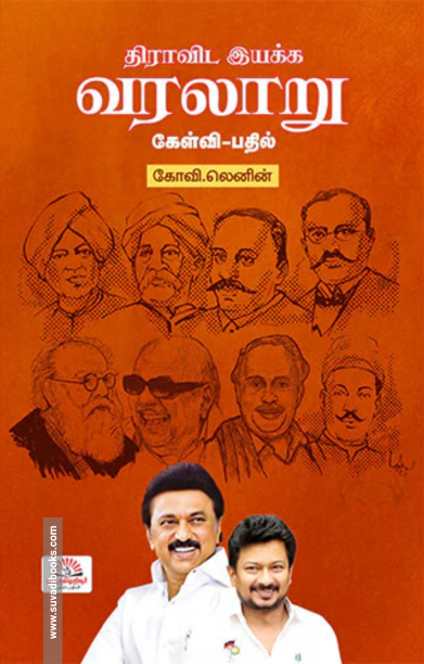 திராவிட இயக்க வரலாறு - கேள்வி-பதில்