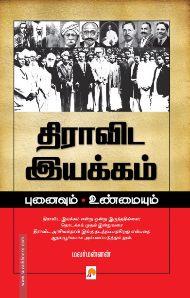 திராவிட இயக்கம்: புனைவும் உண்மையும்