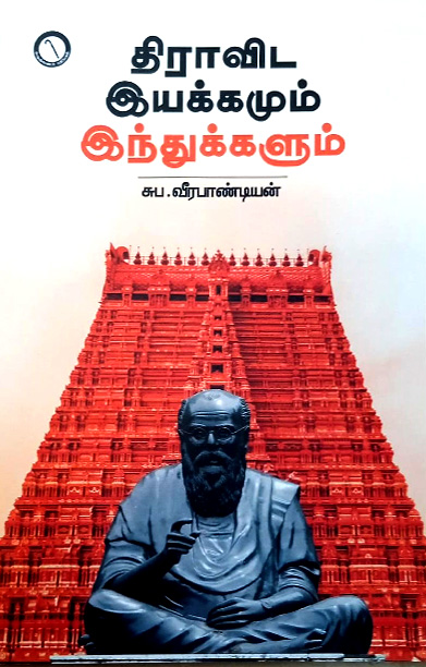 திராவிட இயக்கமும் இந்துக்களும்